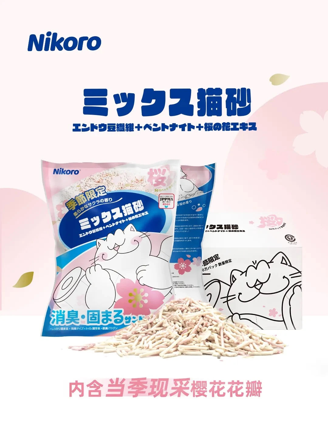 Nikoro - Tofu Cat Litter with Sakura Flower (Limited Edition)